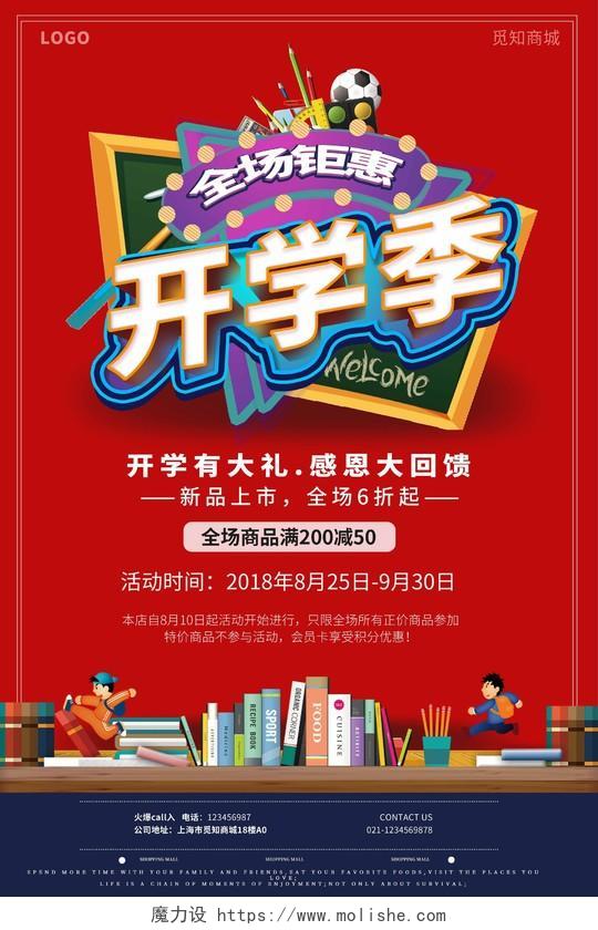 红色喜庆炫酷大气3D字体效果风开学季促销创意海报